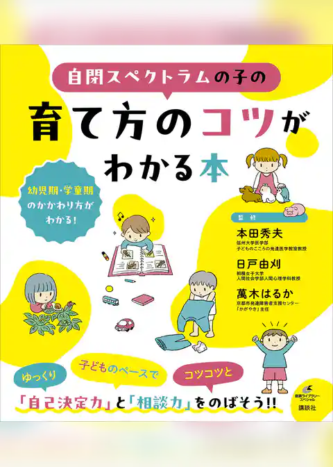 自閉スペクトラムの子の育て方のコツがわかる本