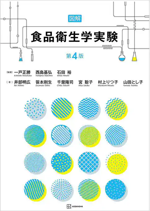 図解　食品衛生学実験　第４版