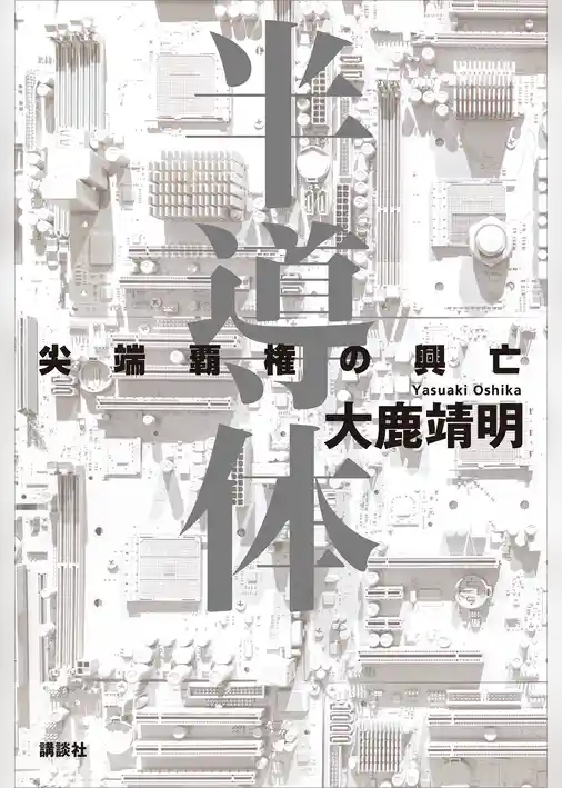 半導体　尖端覇権の興亡