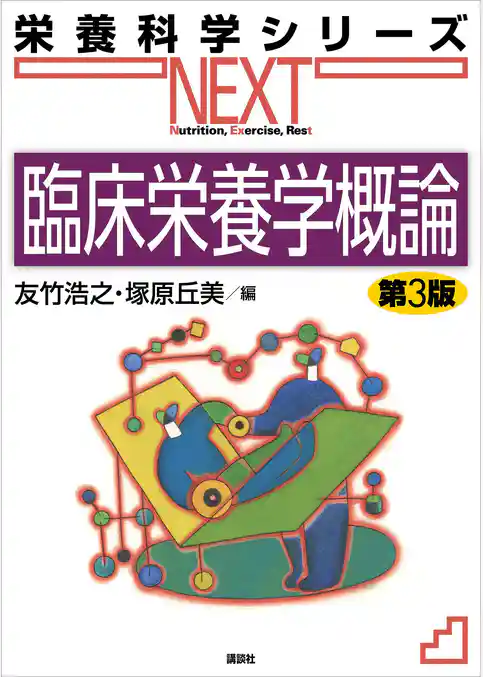 臨床栄養学概論　第３版