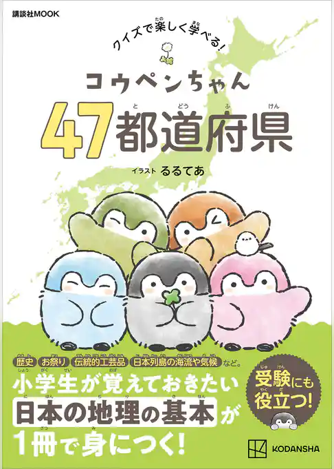 コウペンちゃん　４７都道府県　クイズで楽しく学べる！