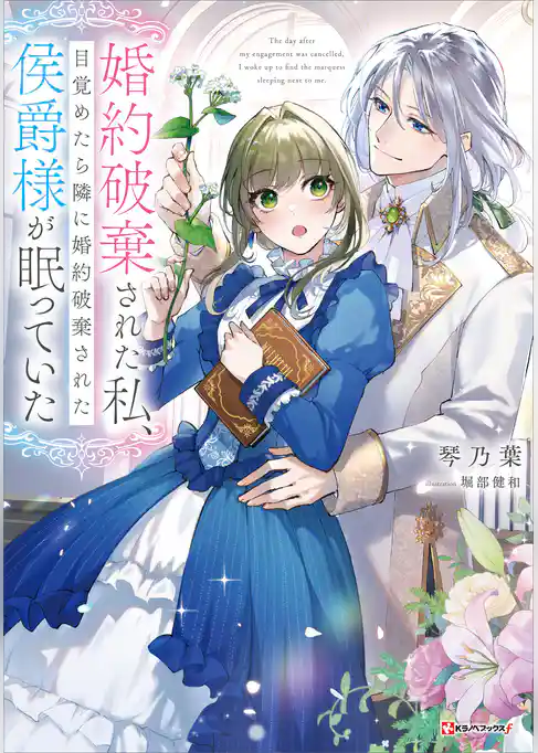 婚約破棄された私、目覚めたら隣に婚約破棄された侯爵様が眠っていた