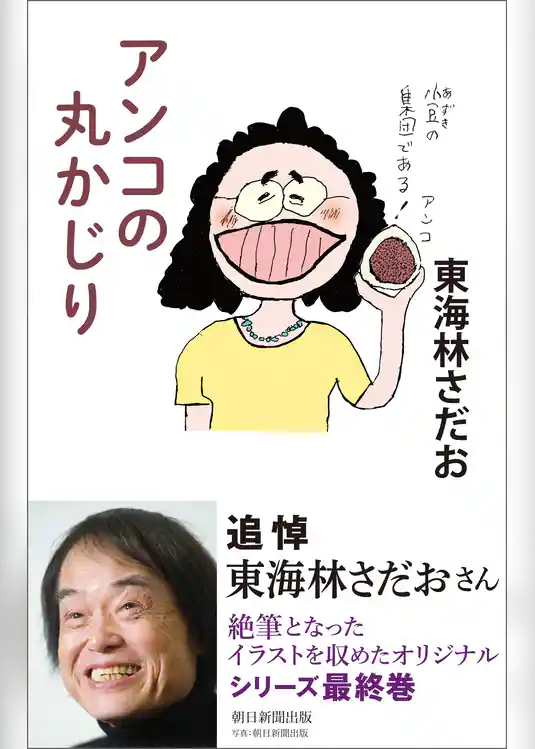 アンコの丸かじり