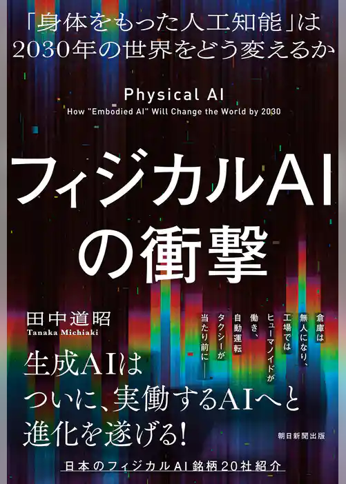 フィジカルAIの衝撃　「身体をもった人工知能」は2030年の世界をどう変えるか