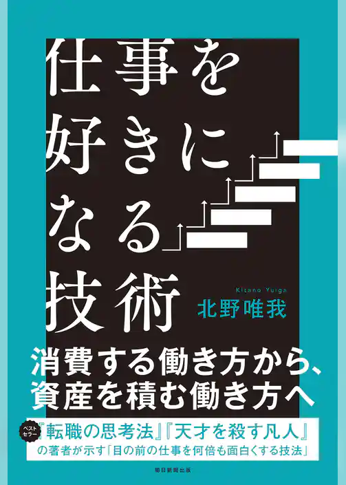 仕事を好きになる技術