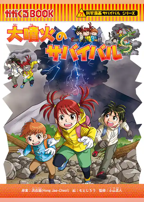 科学漫画サバイバルシリーズ（94）　大噴火のサバイバル