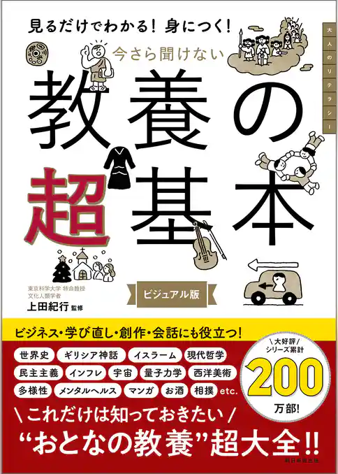 見るだけでわかる！身につく！　今さら聞けない　教養の超基本