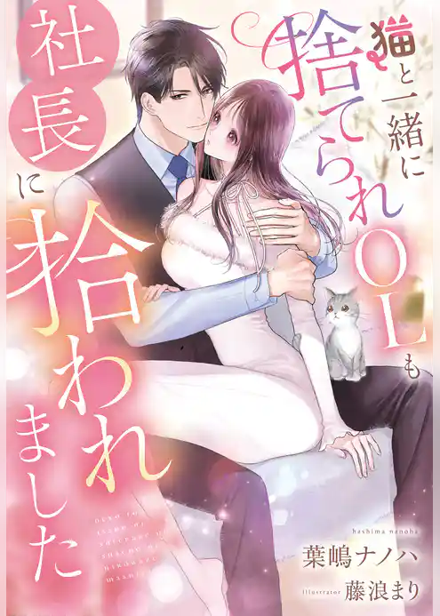 猫と一緒に捨てられOLも社長に拾われました