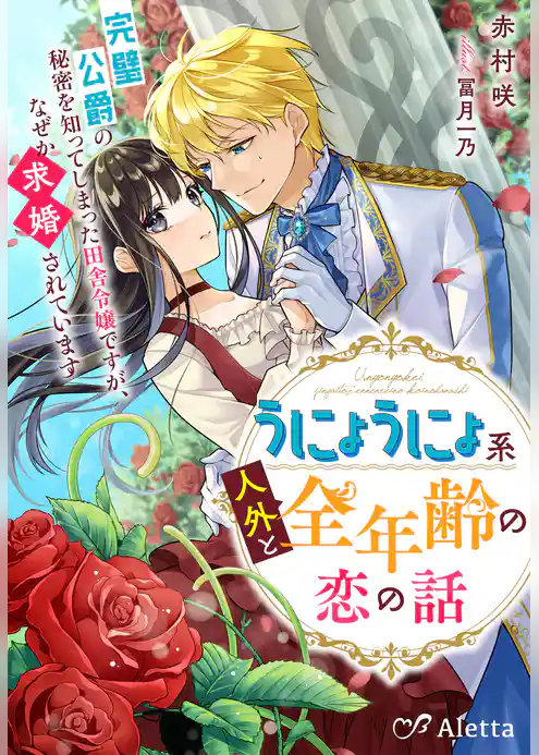 うにょうにょ系人外と全年齢の恋の話～完璧公爵の秘密を知ってしまった田舎令嬢ですが、なぜか求婚されています～