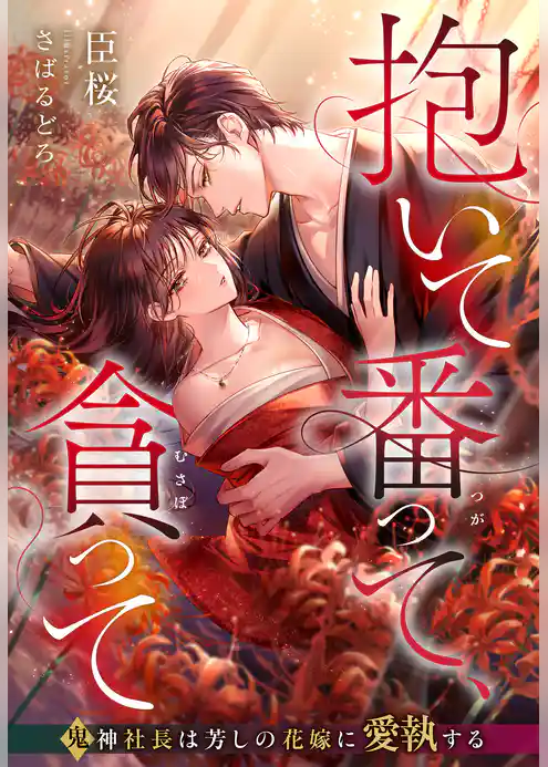 抱いて番って、貪って～鬼神社長は芳しの花嫁に愛執する～