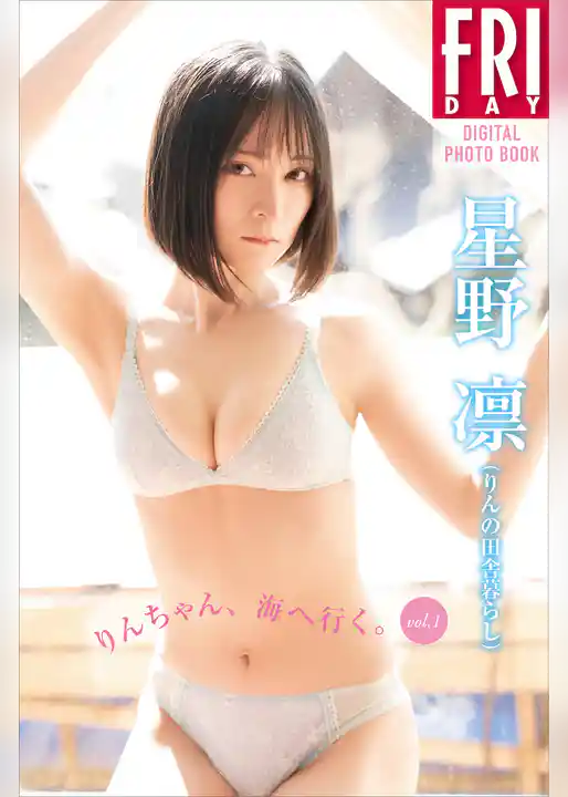 星野凛（りんの田舎暮らし）　りんちゃん、海へ行く。　ｖｏｌ．１　ＦＲＩＤＡＹデジタル写真集
