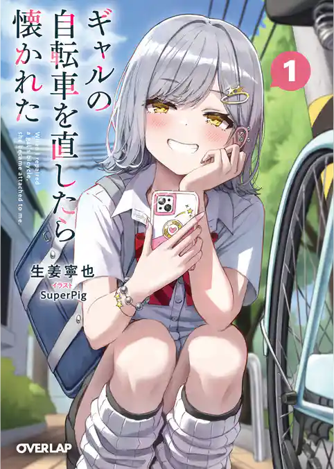 【期間限定　試し読み増量版】ギャルの自転車を直したら懐かれた
