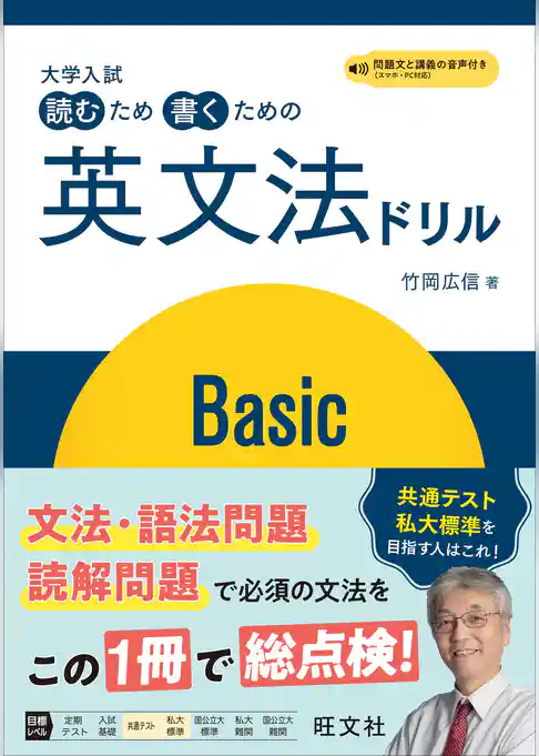 大学入試 読むため書くための英文法ドリル Basic（音声DL付）