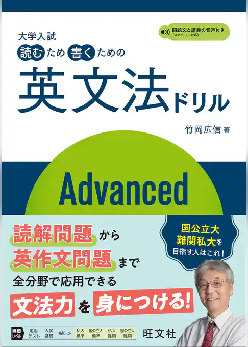 大学入試 読むため書くための英文法ドリル Advanced（音声DL付）