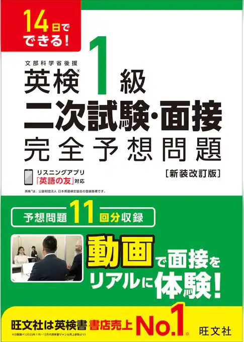 14日でできる！ 英検1級 二次試験・面接 完全予想問題 新装改訂版（音声DL付）