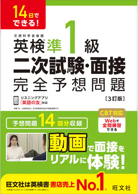 14日でできる！ 英検準1級 二次試験・面接 完全予想問題 3訂版（音声DL付）