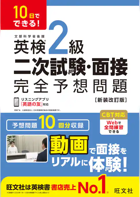 10日でできる！ 英検2級 二次試験・面接 完全予想問題 新装改訂版（音声DL付）