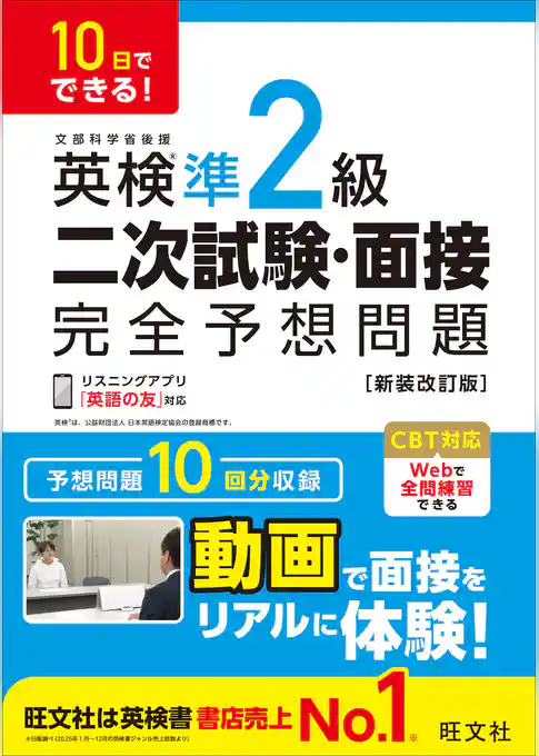 10日でできる！ 英検準2級 二次試験・面接 完全予想問題 新装改訂版（音声DL付）