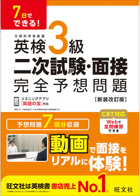 7日でできる！ 英検3級 二次試験・面接 完全予想問題 新装改訂版（音声DL付）
