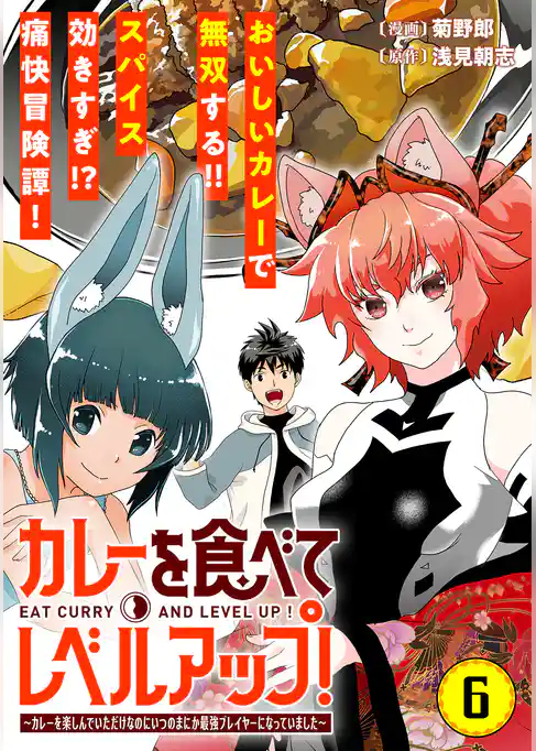 カレーを食べてレベルアップ！～カレーを楽しんでいただけなのにいつのまにか最強プレイヤーになっていました～（単話版）