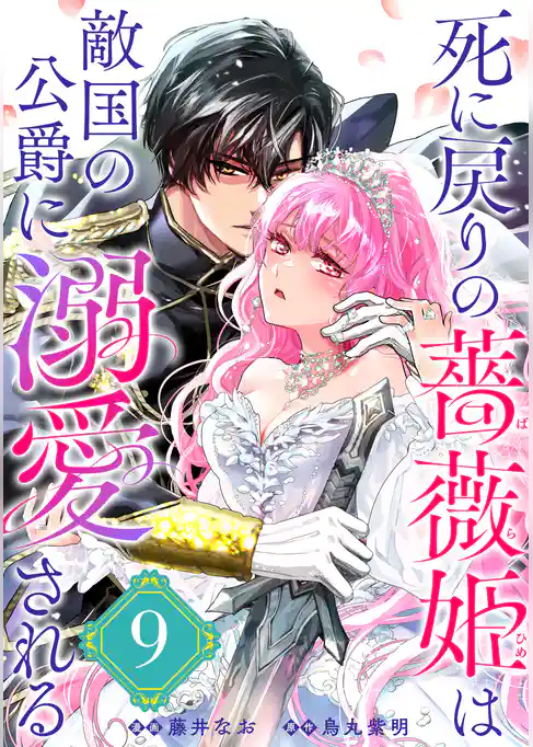 死に戻りの薔薇姫は敵国の公爵に溺愛される（単話版）
