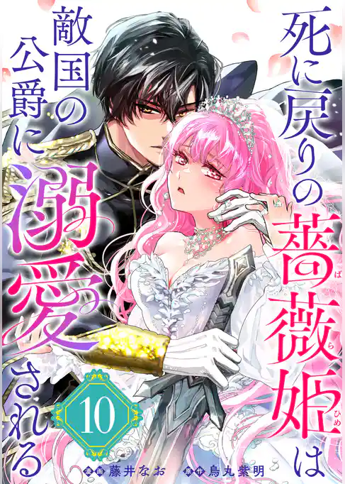 死に戻りの薔薇姫は敵国の公爵に溺愛される（単話版）