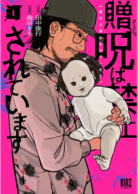 贈呪は禁止されています