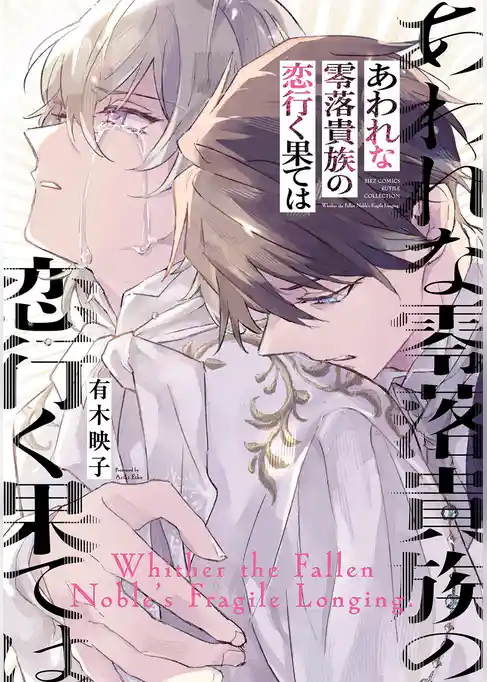 あわれな零落貴族の恋行く果ては
