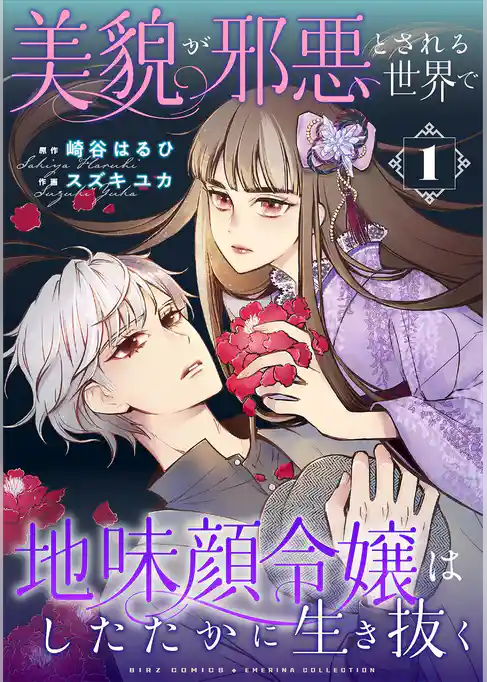美貌が邪悪とされる世界で地味顔令嬢はしたたかに生き抜く