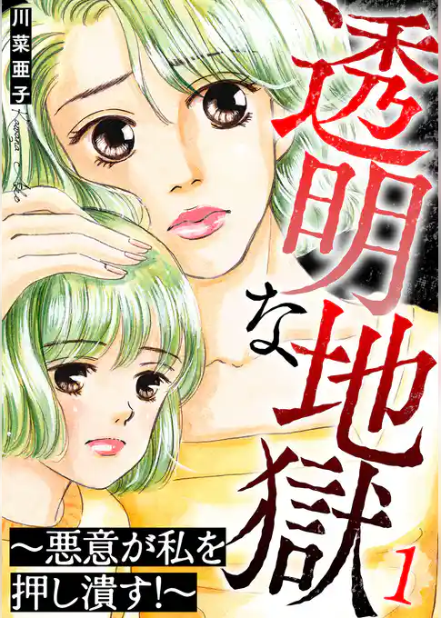 透明な地獄～悪意が私を押し潰す！～