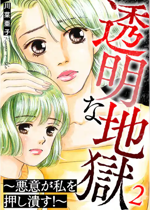 透明な地獄～悪意が私を押し潰す！～