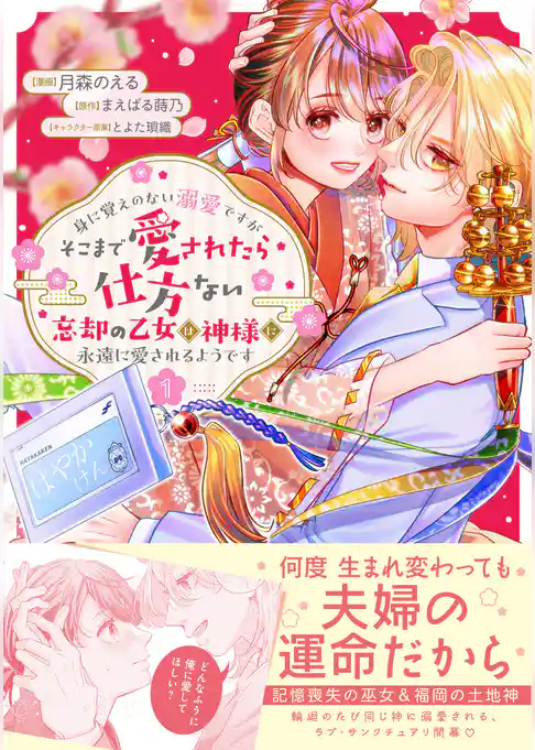 身に覚えのない溺愛ですがそこまで愛されたら仕方ない　忘却の乙女は神様に永遠に愛されるようです（コミック）