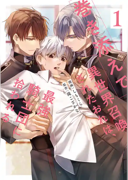 【期間限定　試し読み増量版】巻き添えで異世界召喚されたおれは、最強騎士団に拾われる