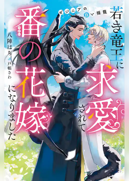 【期間限定　試し読み増量版】若き竜王に求愛されて番の花嫁になりました　ゼジニアの白い揺籠