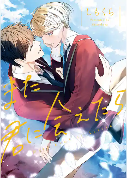 【期間限定　試し読み増量版】また君に会えたら【１周年記念版】