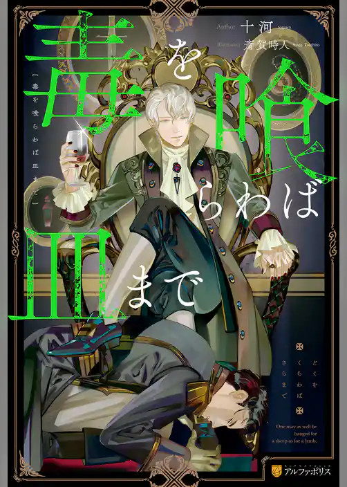 【期間限定　試し読み増量版】毒を喰らわば皿まで【１周年記念版SS付き】