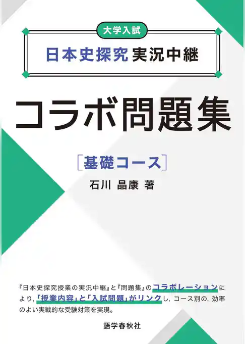 日本史探究実況中継コラボ問題集
