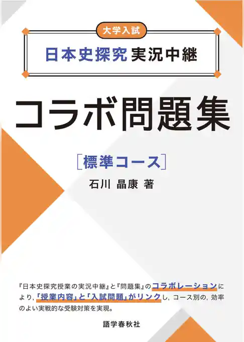 日本史探究実況中継コラボ問題集
