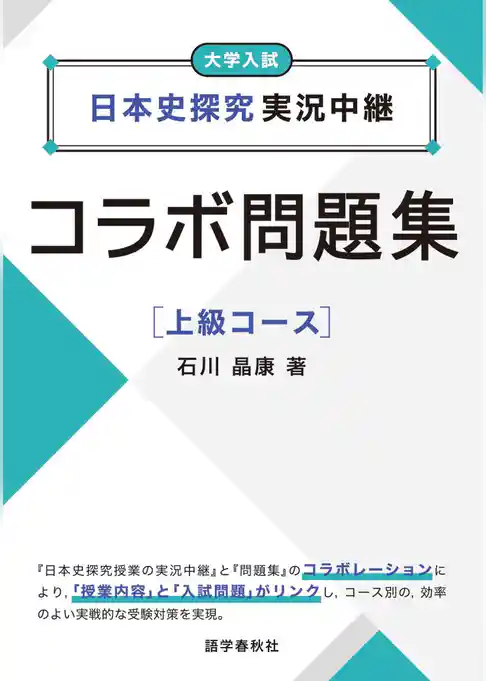 日本史探究実況中継コラボ問題集