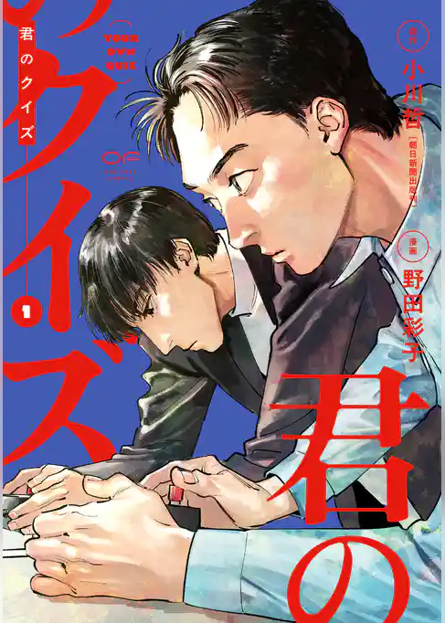 【期間限定　試し読み増量版】君のクイズ【単行本版】