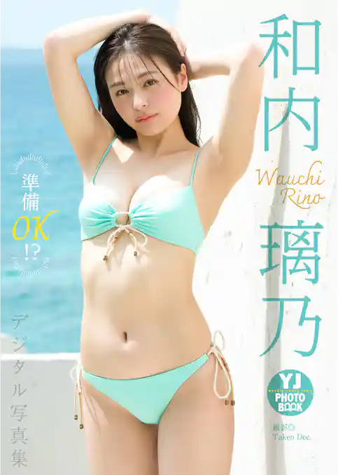 【デジタル限定 YJ PHOTO BOOK】和内璃乃写真集「準備OK！？」