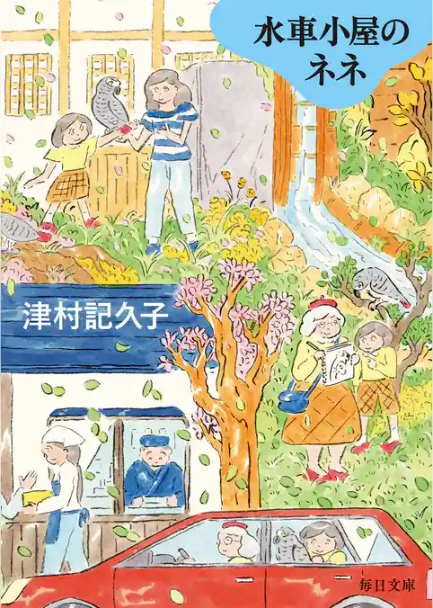 水車小屋のネネ【毎日文庫】