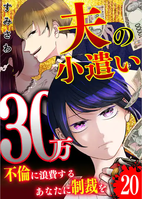 夫の小遣い30万～不倫に浪費するあなたに制裁を～【単話版】