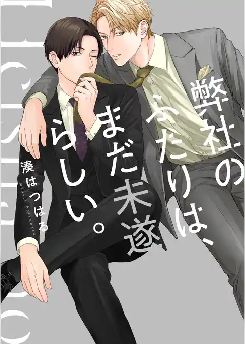 弊社のふたりは、まだ未遂らしい。【単行本版】