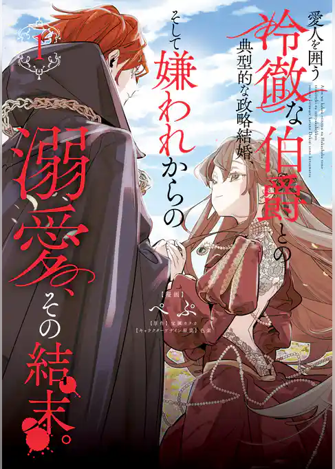 愛人を囲う冷徹な伯爵との典型的な政略結婚、そして嫌われからの溺愛、その結末。