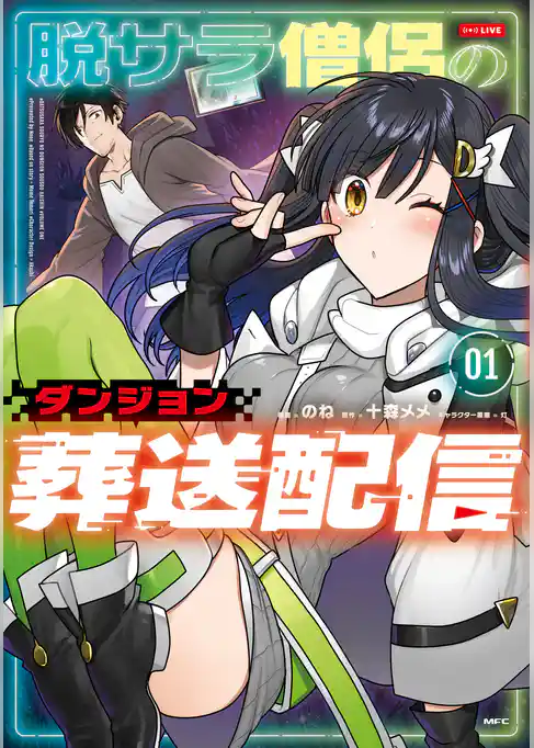 脱サラ僧侶のダンジョン葬送配信