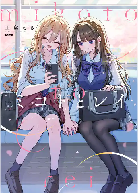 ミコトとレイ