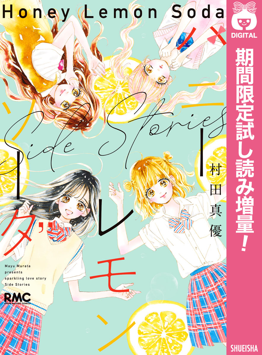 ハニーレモンソーダ Side Stories【期間限定試し読み増量】(マンガ