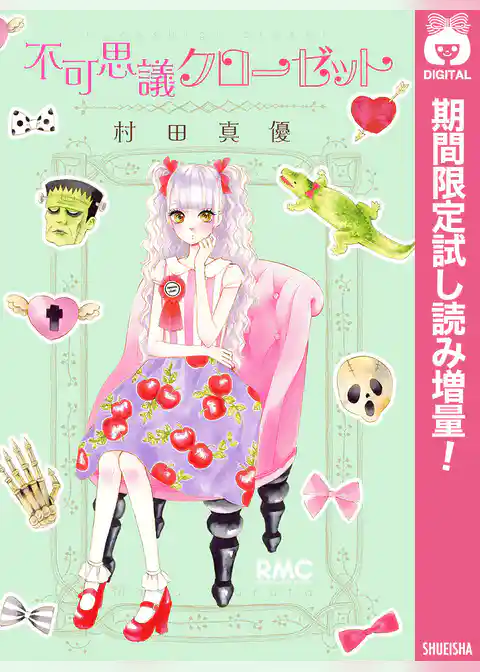 不可思議クローゼット【期間限定試し読み増量】