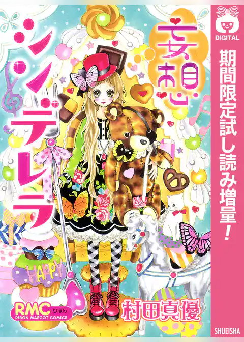 妄想シンデレラ【期間限定試し読み増量】